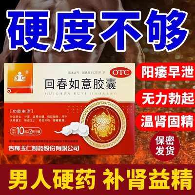 【玉仁】回春如意胶囊0.25g*24粒/盒*3盒