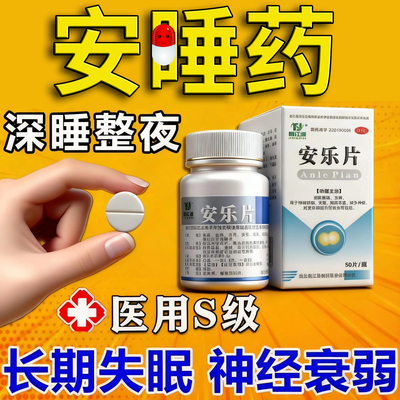 安乐片成人助眠医用睡眠片100片治重度失眠助调理睡不着专用药JY