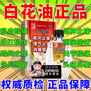 白花油官方旗舰店活血消痛止痛酊搭香港和兴白花油正品非港版原装