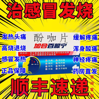 【强诺】酚咖片10片/盒