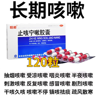 恒和止咳宁嗽胶囊24粒镇咳祛痰药宣肺风寒感冒药儿童中成药非颗粒