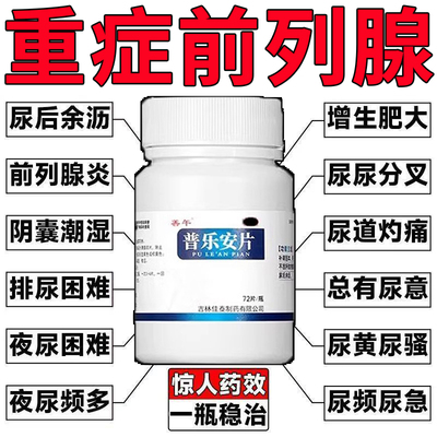 治前列腺炎正品前列康普乐安片中药增生特效专用药进口官方旗舰店