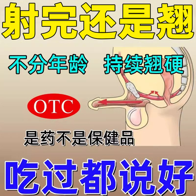 成人用品男用新款药男士下面用的药男性用品壮阳特药效一炮到天亮