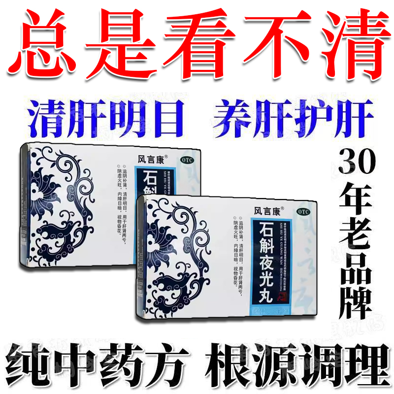 眼睛模糊看不清缓解眼疲劳眼干涩清肝明目养肝补肾中药石斛夜光丸