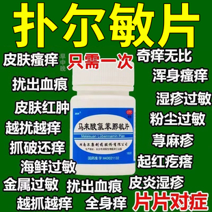 马来酸氯苯那敏片扑尔敏片皮肤过敏内服卜尔敏朴尔敏药片非软膏药