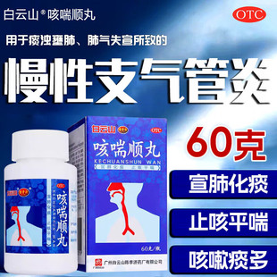 咳喘顺丸白云山牌咳喘顺丸白云山陈李济止咳平喘 宣肺化痰专用药