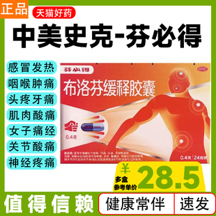 芬必得布洛芬缓释胶囊0.4g24粒感冒发热退烧牙痛头痛经止痛止疼片