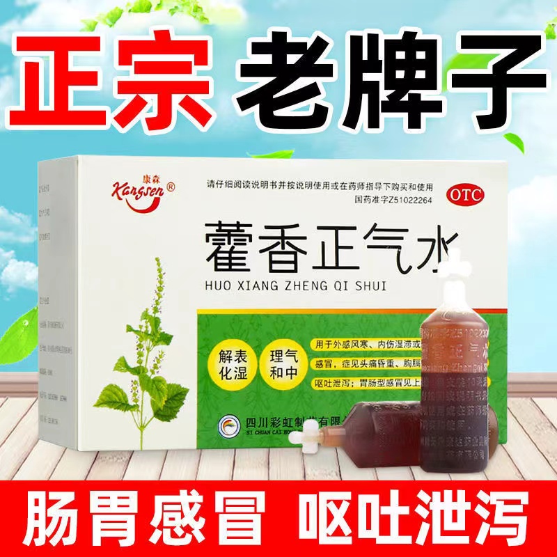 【康森】藿香正气水10ml*10支/盒