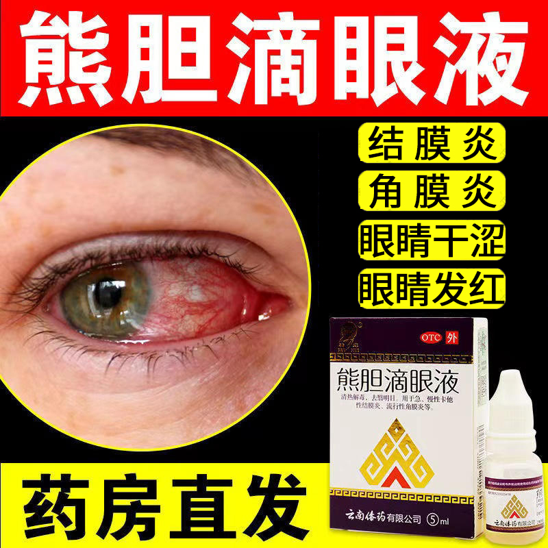 【瑞辉】熊胆滴眼液5ml*1瓶/盒