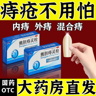 熊胆痔疮栓正品消痔疮专用药痔疮栓消肉球女性消痔疮断中根药