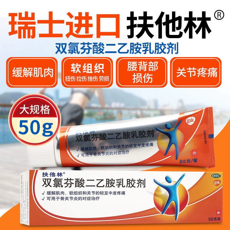 【扶他林】双氯芬酸二乙胺乳胶剂1%*50g*1支/盒