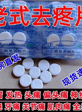 去痛片100片老式去痛片东北老款正品止痛专用药治牙痛止疼药速效