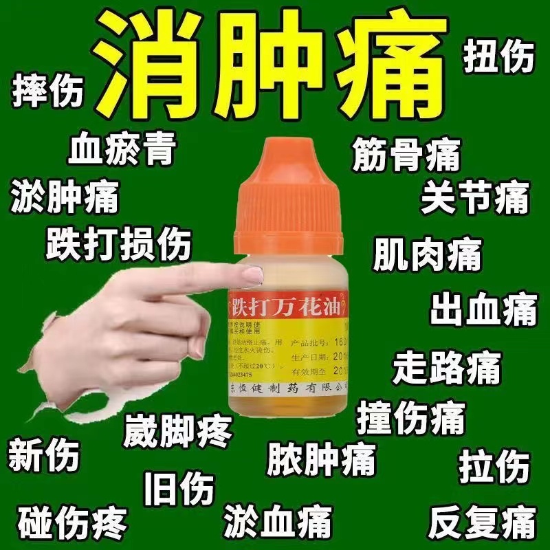 万花油跌打损伤活血化瘀正品止血消肿活血散瘀外用药非白云山香港