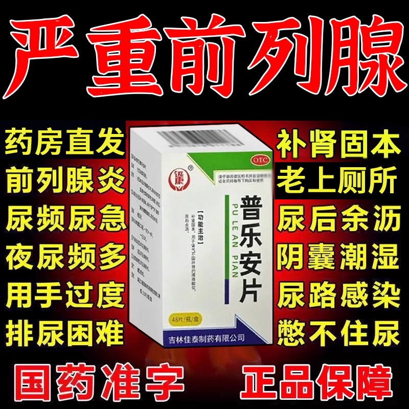 【保列通】普乐安片0.57g*48片*1瓶/盒前列腺炎补肾前列腺早泄