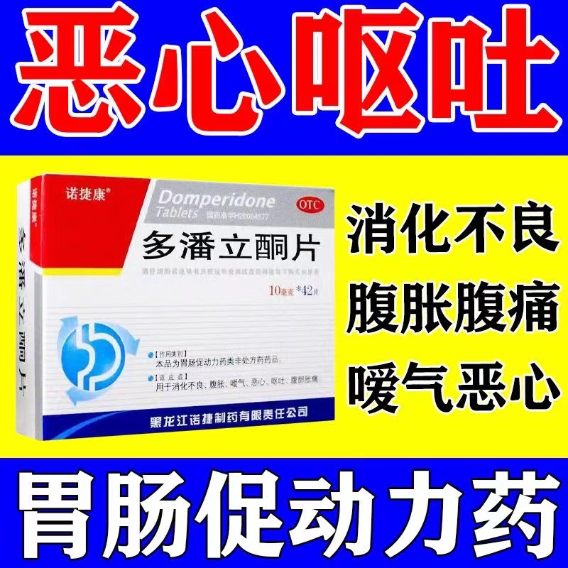 多潘立酮片42片非养胃药腹胀胃痛不是吗叮咛马丁宁片马丁林啉胶囊