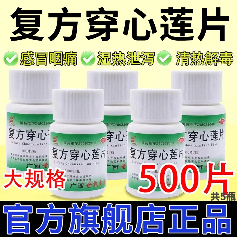 【世彪药业】复方穿心莲片100片/瓶