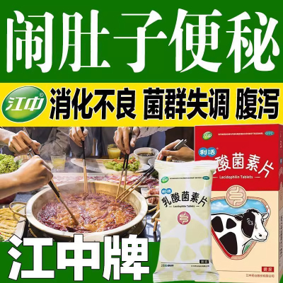 【江中】乳酸菌素片0.4g*32片/盒