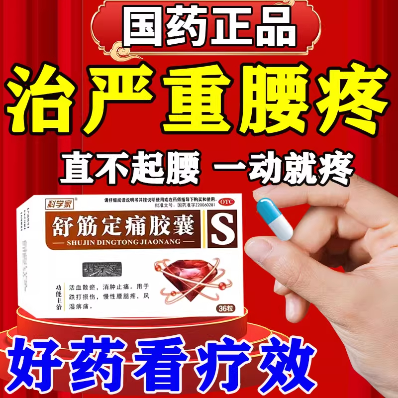 舒筋定痛胶囊腰椎间盘突出压迫神经治腰腿疼特新效药腰疼腰肌劳损