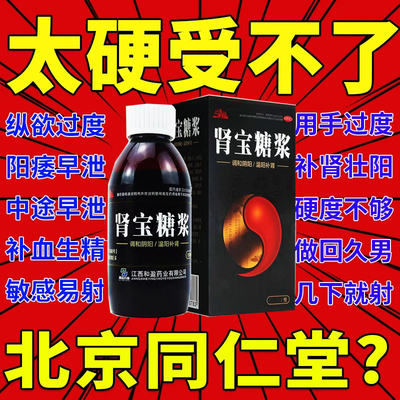 【三清山】肾宝糖浆200ml*1瓶/盒