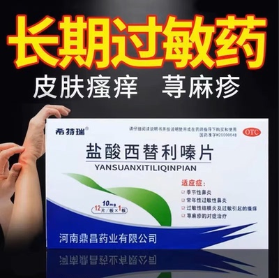 【希特瑞】盐酸西替利嗪片10mg*12片/盒