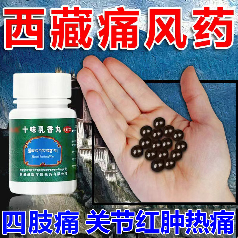 奇正十味乳香丸可选藏十三痛风病专用藏药胶丸干黄水湿疹关键肿痛 OTC药品/国际医药 风湿骨外伤 原图主图