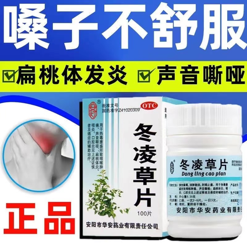 冬凌草片100片喉咙有痰异物感咳嗽慢性咽炎消炎咽喉炎专用药特效