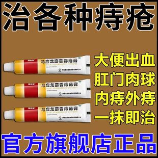 马应龙痔疮膏痔根断正品官方旗舰店麝香膏消肉球痔疮药特进口
