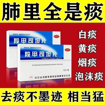 【白云峰】羧甲司坦片0.25g*12片/盒