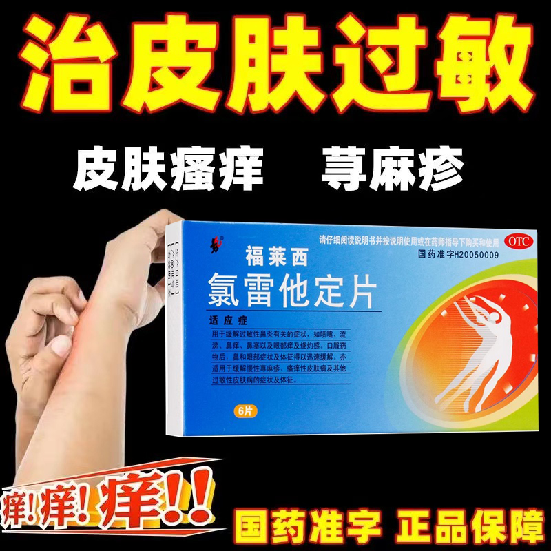 氯雷他定片24片荨麻疹皮肤过敏止痒药根断特效儿童口服药非日本药