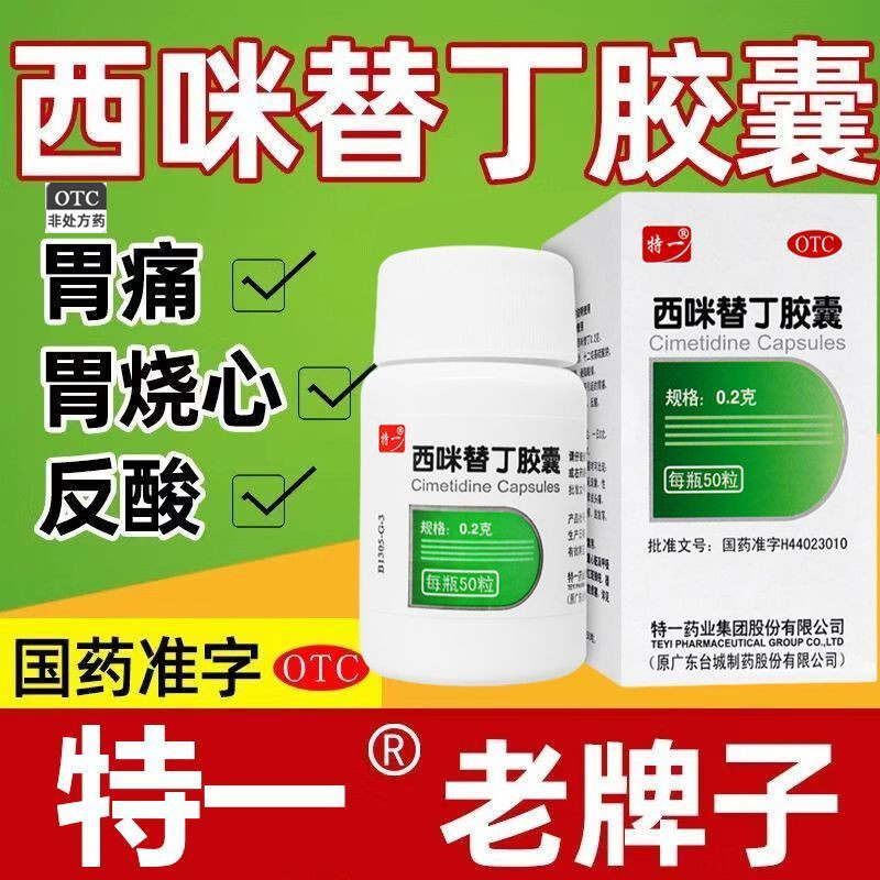 特一西咪替丁胶囊50粒 用于缓解胃酸过多引起的胃痛胃烧心反酸药