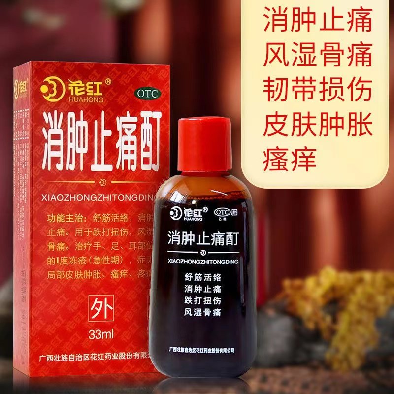 花红消肿止痛酊33ml跌打扭伤舒筋活血散瘀风湿骨痛药消痛止疼丁