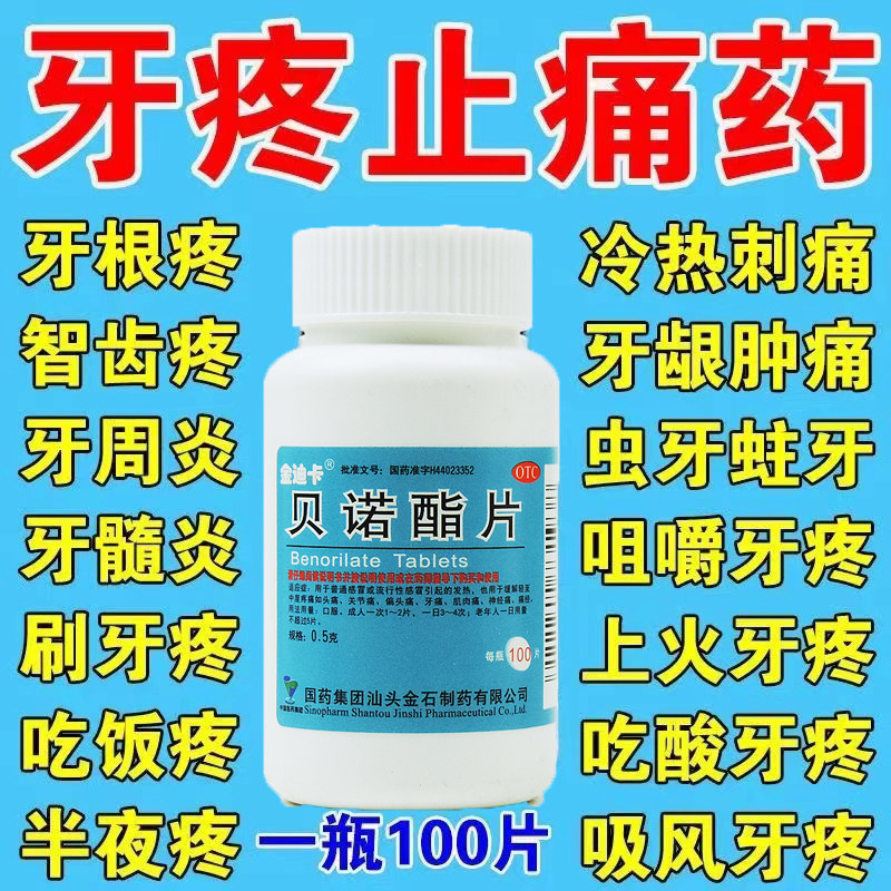 牙疼牙痛专用药止疼药非速效消炎牙龈肿痛药可搭甲硝锉片贝诺酯片