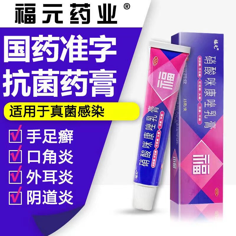 硝酸咪康唑乳膏治龟头炎包皮炎霉菌感染龟头痒私处瘙痒红斑包皮垢