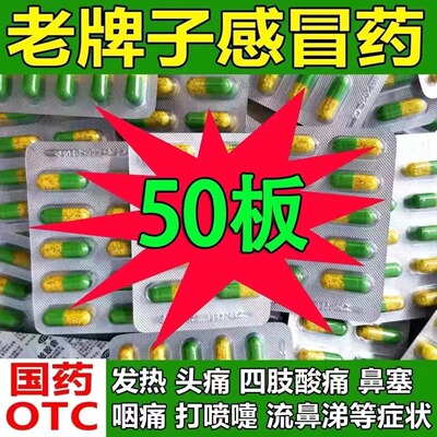 速效伤风胶囊感冒药氨咖黄敏胶囊家庭常备药老式感冒通片成人儿童