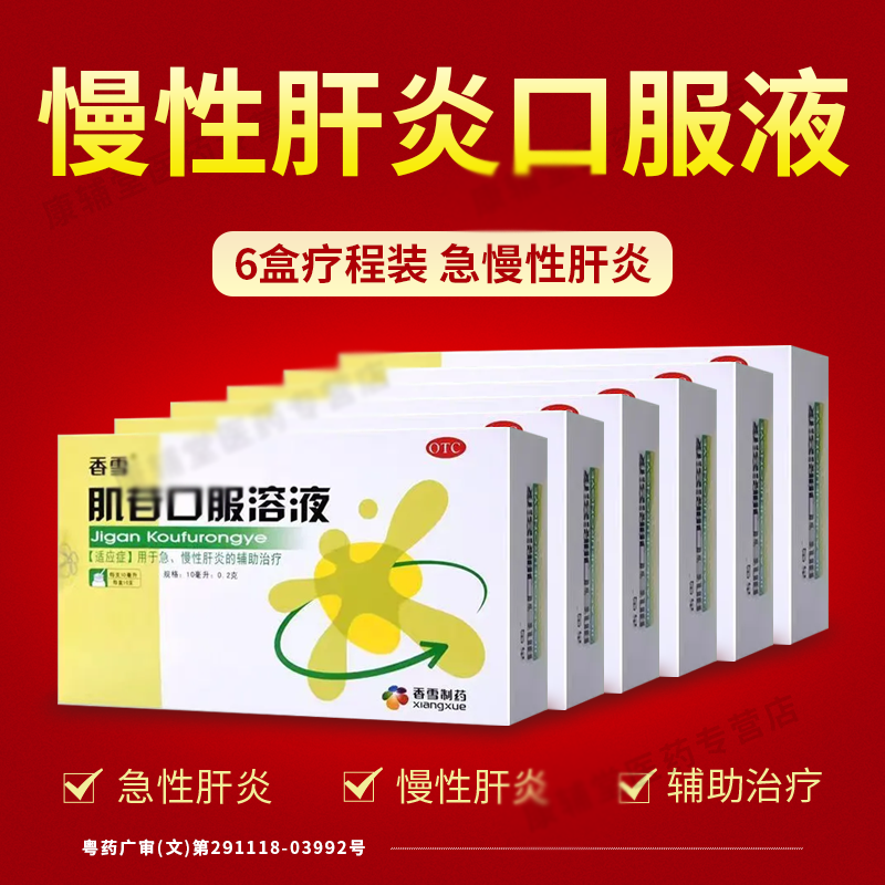 肌苷口服溶液10支正品急慢性肝炎肝胆用药养肝护肝药肝郁气滞香雪