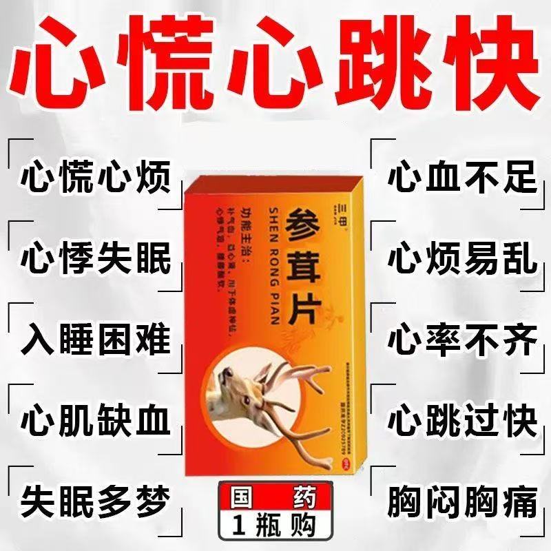 治疗心跳快心率过速心慌心悸失眠吃什么药心悸胸闷气短的药参茸丸