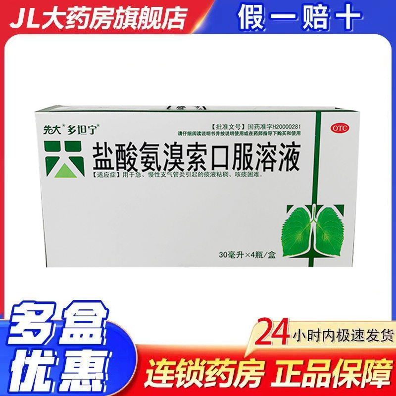 【先大】盐酸氨溴索口服溶液30ml*4瓶/盒