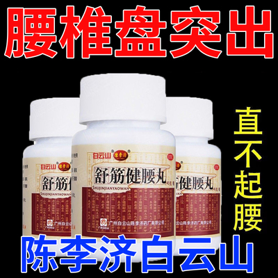 【陈李济】舒筋健腰丸45g*1瓶/盒