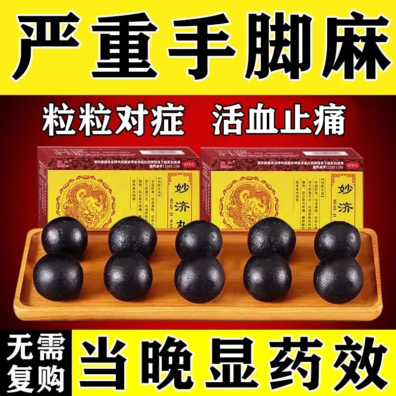 北京妙济丸官方旗舰店手脚麻木同仁专用妙齐丸腰膝酸软无力中药堂