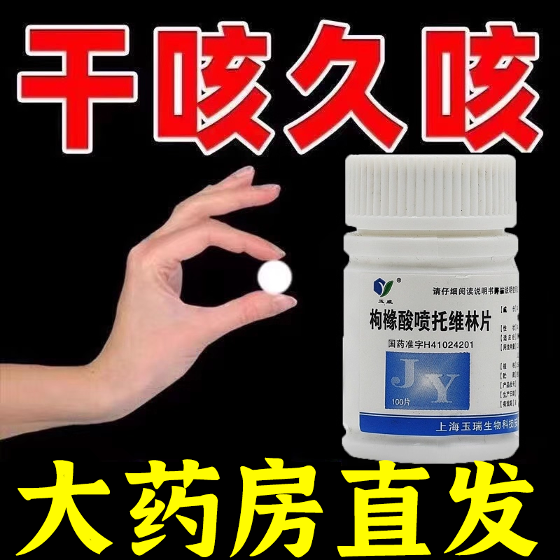 【玉威】枸橼酸喷托维林片25mg*100片/瓶