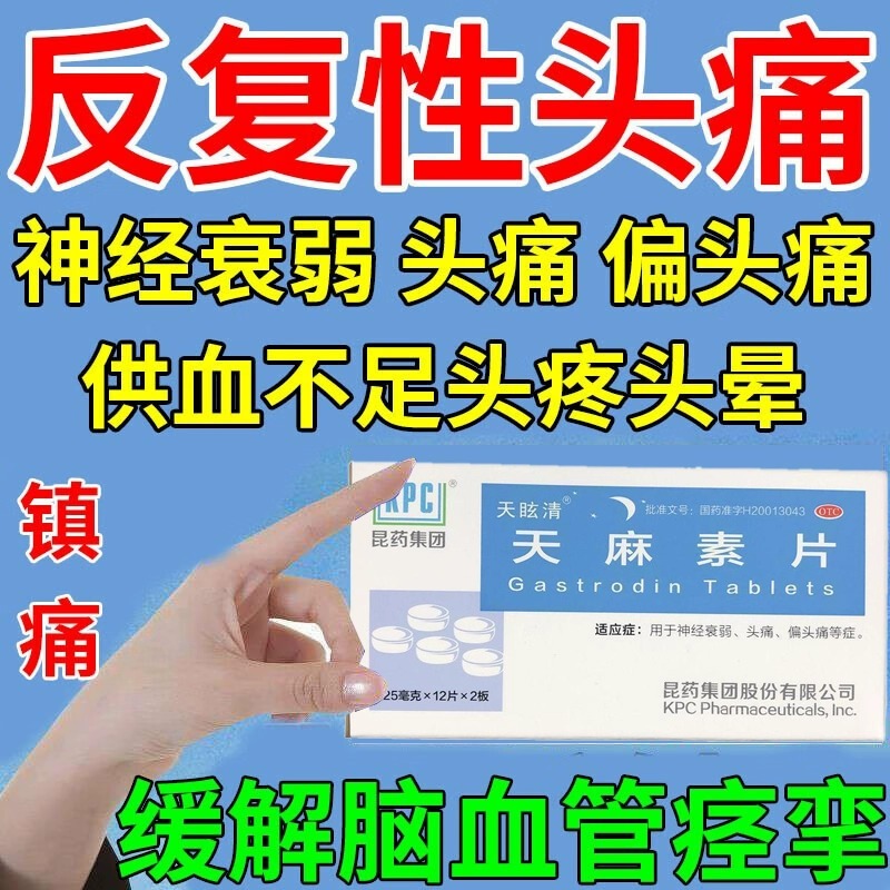 天麻素片治头痛头痛偏头止痛药头疼特效丸可搭eve去痛片100片老式