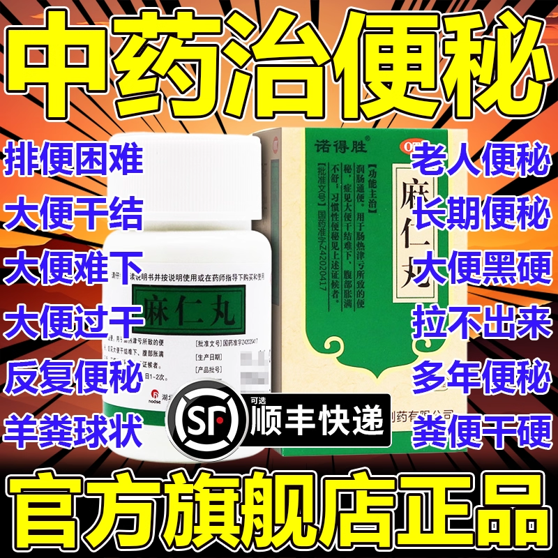 【诺得胜】麻仁丸30g*1瓶/盒