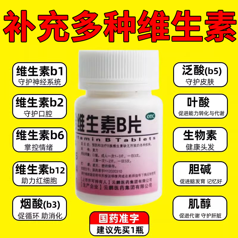 复合维生素b片国药准字官方旗舰店男士女士专用otc维c虎扑街药vb