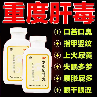 【仁济堂】龙胆泻肝丸360丸*1瓶/盒