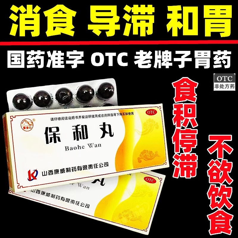 【紫金山】保和丸9g*10丸/盒