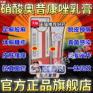平替硝酸奥昔康唑乳膏正品旗舰10克15克手癣足癣体癣股癣专用药膏