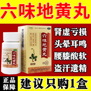 老牌六味地黄丸正品马鞍山官方旗舰店补肾药男士正品固精强肾浓缩