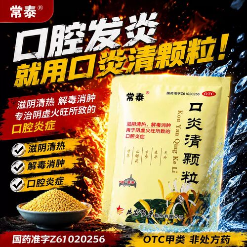 常泰口炎清颗粒10袋滋阴清热解毒消肿用于阴虚火旺所致的口腔炎症