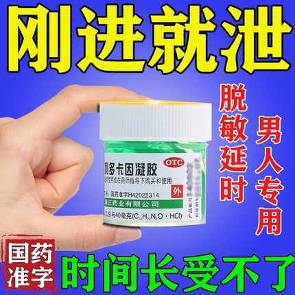 复方盐酸利多卡因凝胶延时乳膏男士专用官方旗舰店正品治疗早泄药