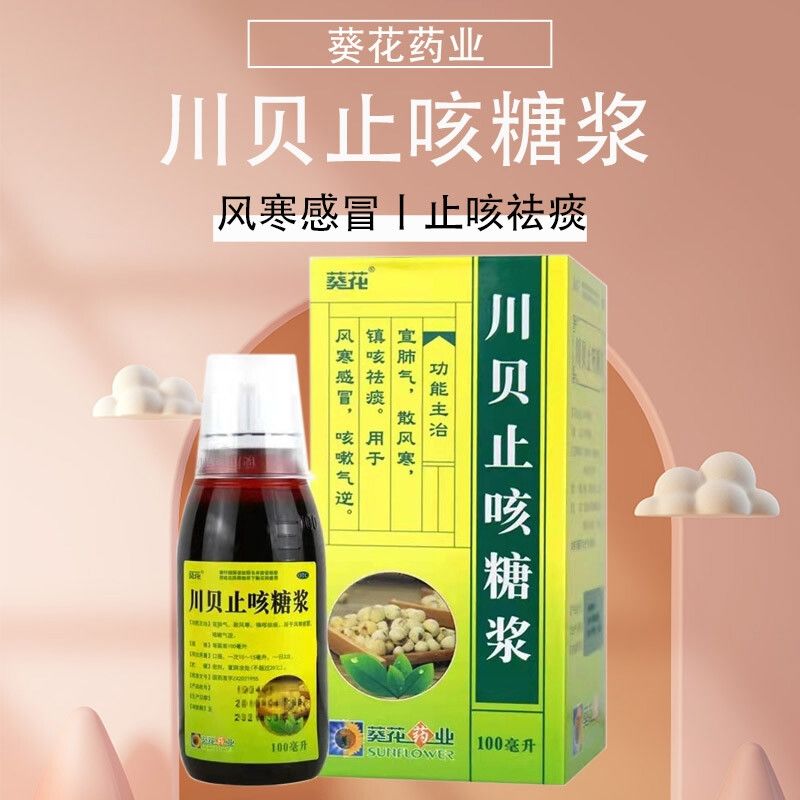 葵花牌川贝止咳糖浆儿童小儿润肺化痰感冒干咳止咳药治咳嗽水枇杷